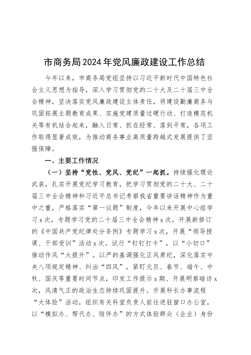 市商务局2024年党风廉政建设工作总结20241120_第1页