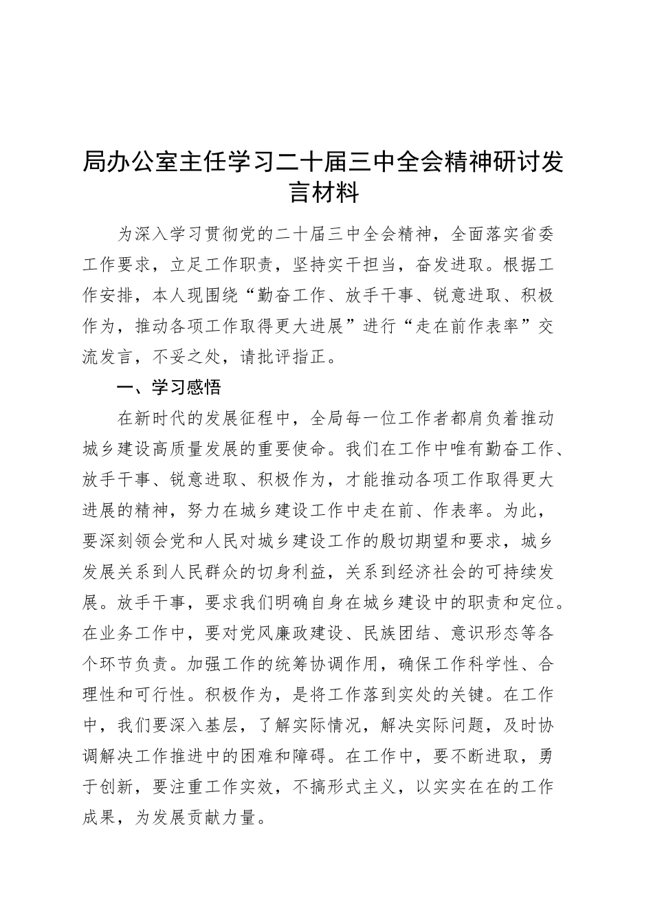 局办公室主任学习二十届三中全会精神研讨发言材料含个人存在问题心得体会20241120_第1页