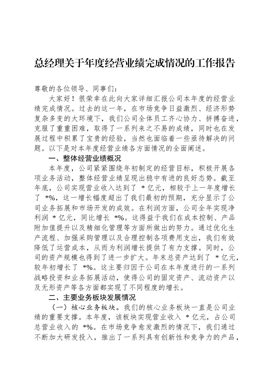 总经理关于年度经营业绩完成情况的工作报告_第1页