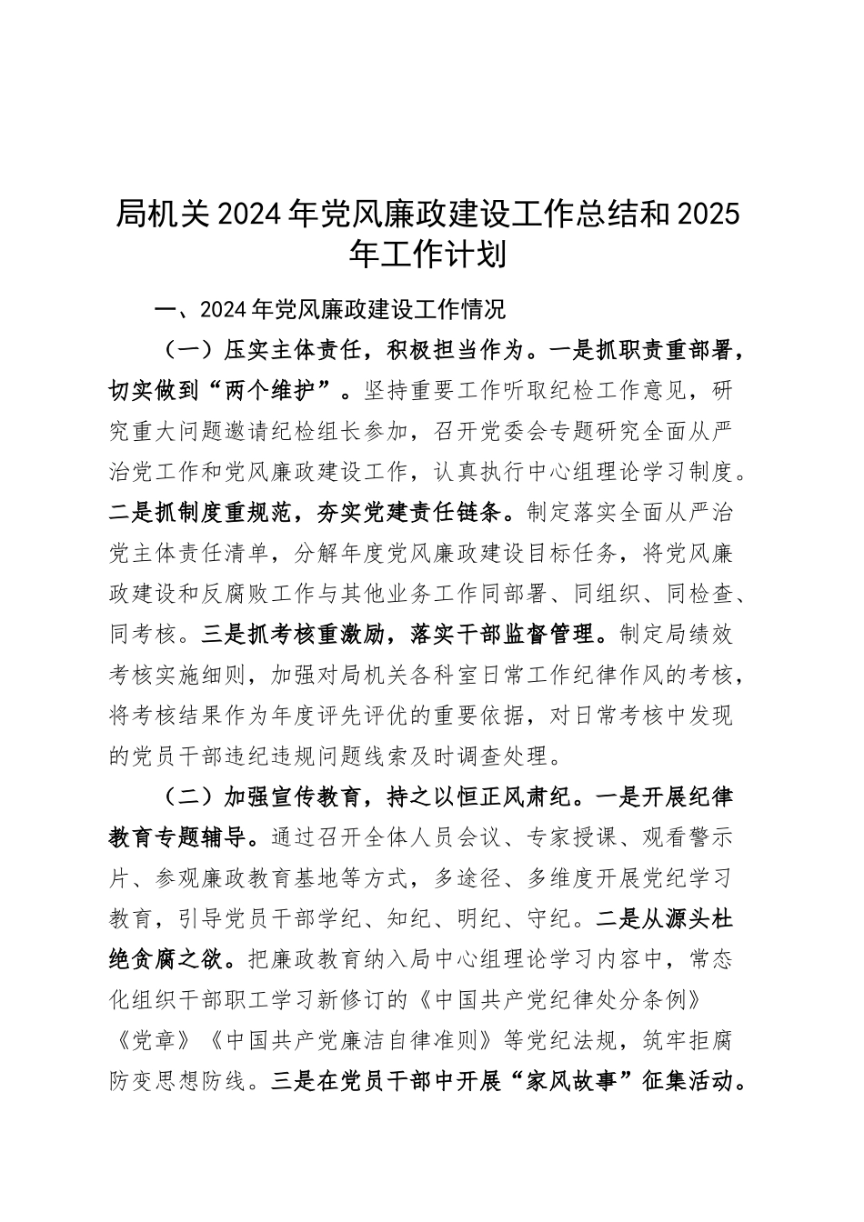 局机关2024年党风廉政建设工作总结和2025年工作计划20241120_第1页