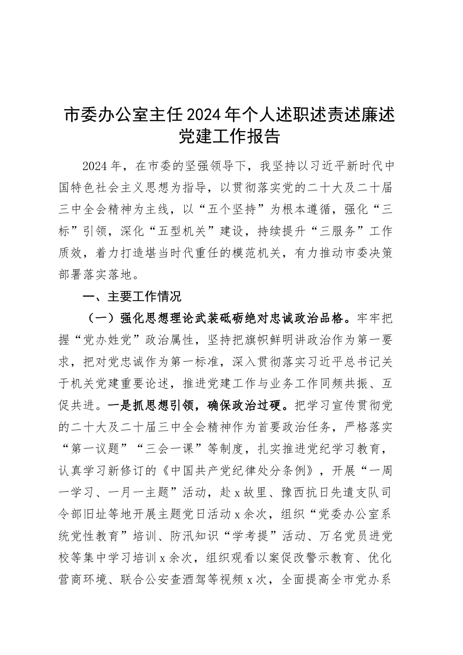 市委办公室主任2024年个人述职述责述廉述党建工作报告20241120_第1页