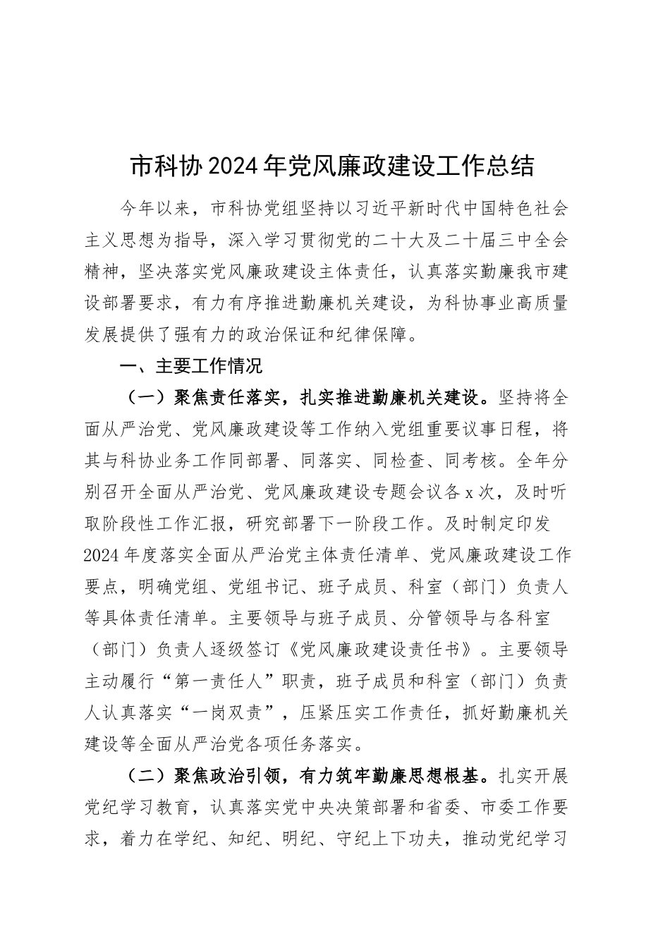 市科协2024年党风廉政建设工作总结20241120_第1页