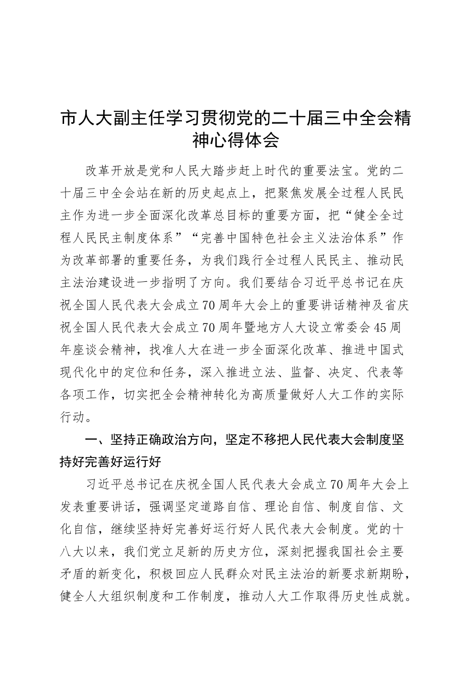 市人大副主任学习贯彻党的二十届三中全会精神心得体会研讨发言材料20241120_第1页