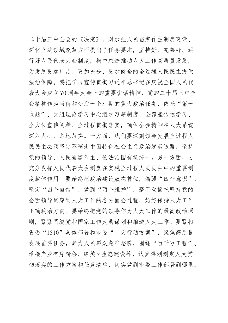 市人大副主任学习贯彻党的二十届三中全会精神心得体会研讨发言材料20241120_第2页