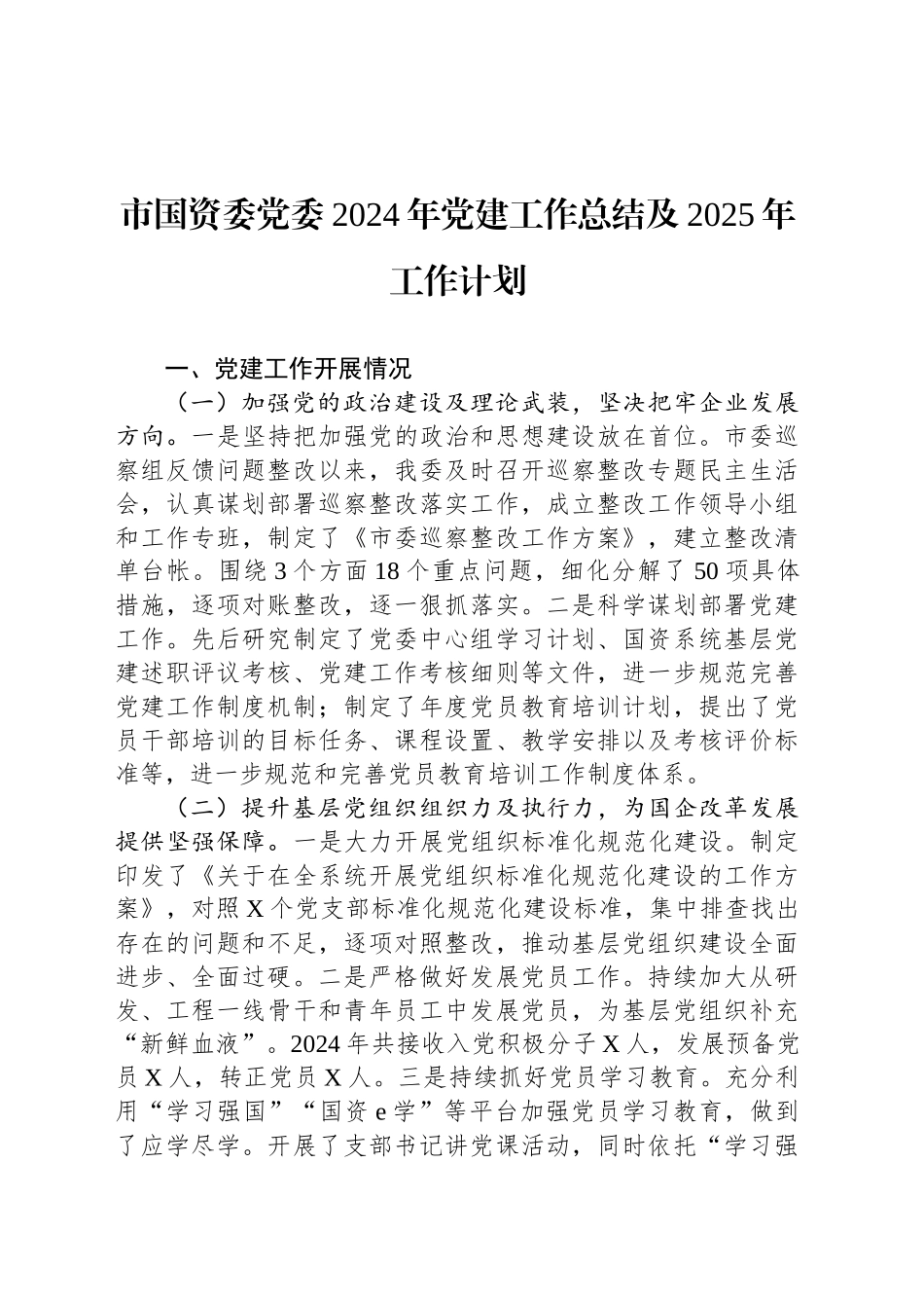 市国资委党委2024年党建工作总结及2025年工作计划_第1页