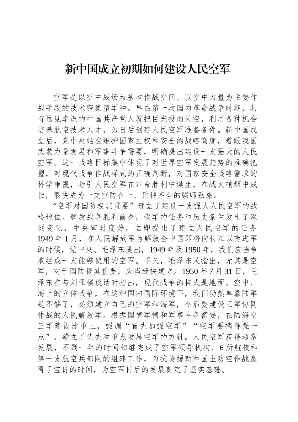 新中国成立初期如何建设人民空军_第1页