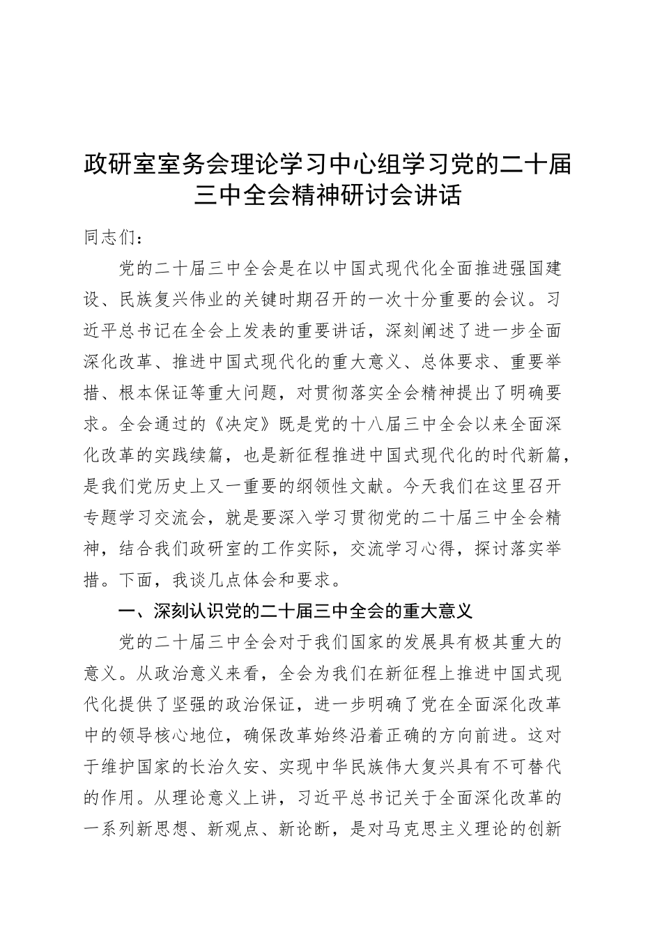 政研室室务会理论学习中心组学习党的二十届三中全会精神研讨会讲话20241120_第1页