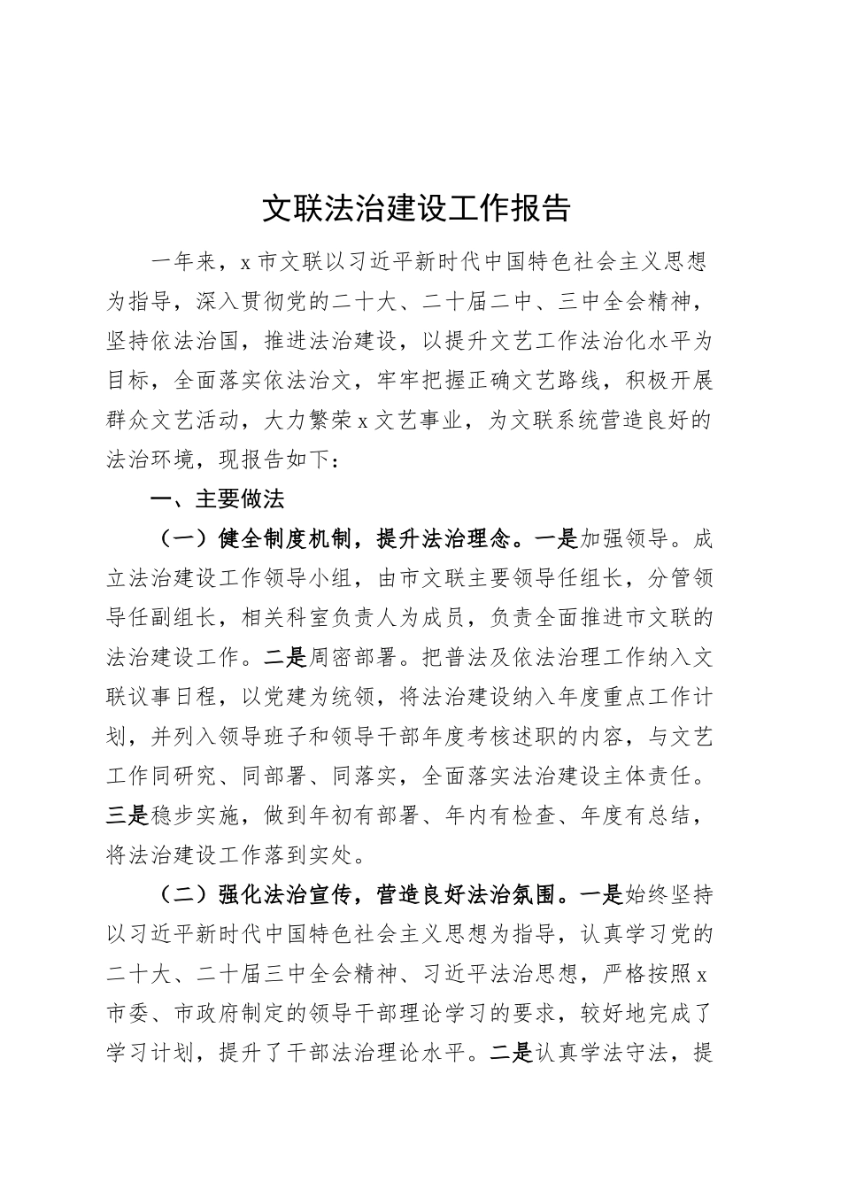 文联法治建设工作报告20241120_第1页