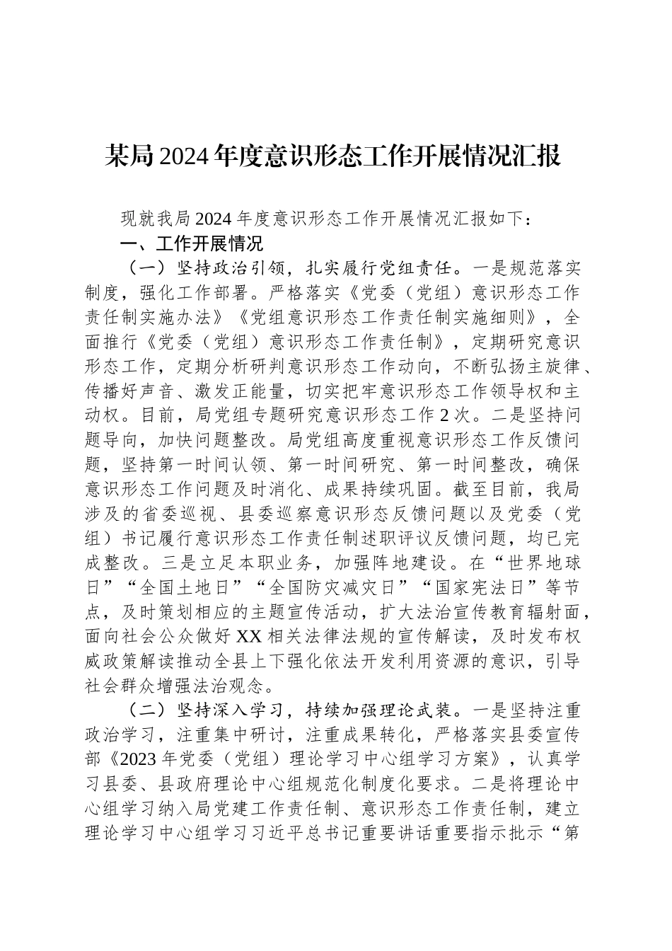 某局2024年度意识形态工作开展情况汇报总结报告20241120_第1页