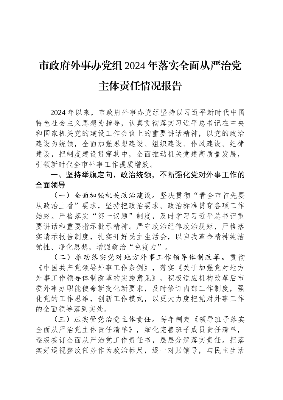 市政府外事办党组2024年落实全面从严治党主体责任情况报告_第1页