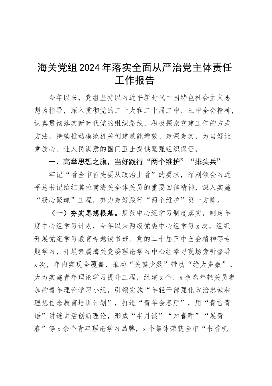 海关党组2024年落实全面从严治党主体责任工作报告20241120_第1页