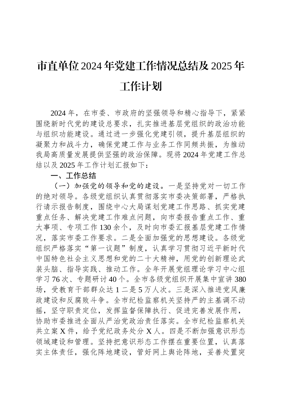 市直单位2024年党建工作情况总结及2025年工作计划_第1页