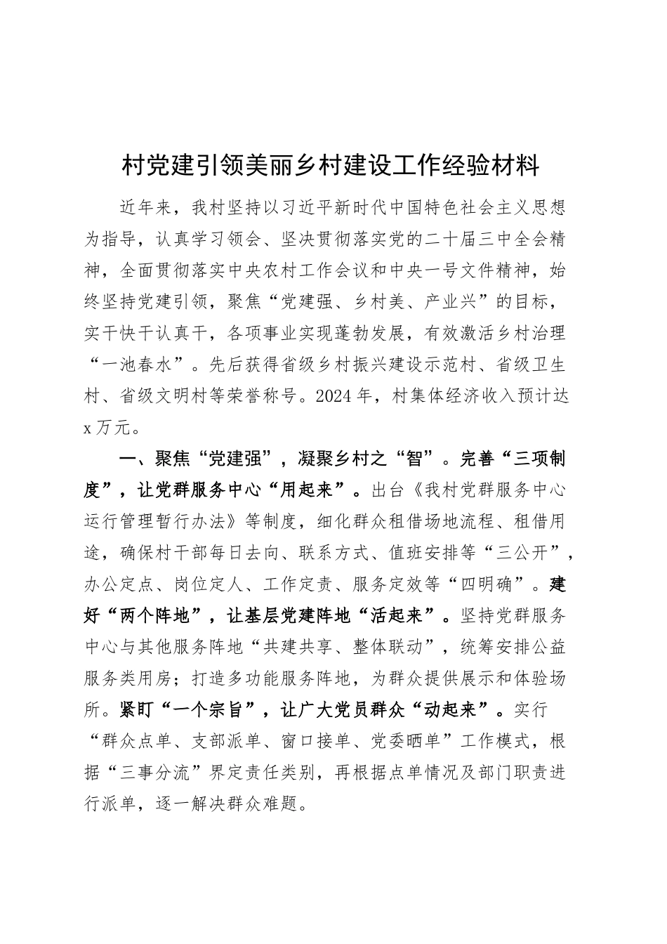 村党建引领美丽乡村建设工作经验材料总结汇报报告20241120_第1页