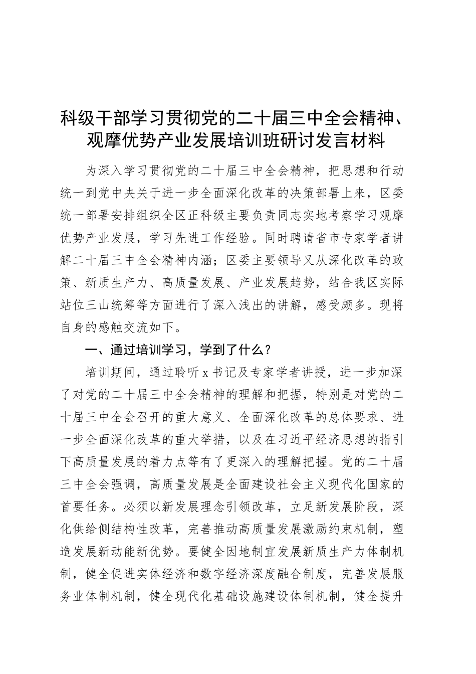 科级干部学习贯彻党的二十届三中全会精神、观摩优势产业发展培训班研讨发言材料心得体会20241120_第1页