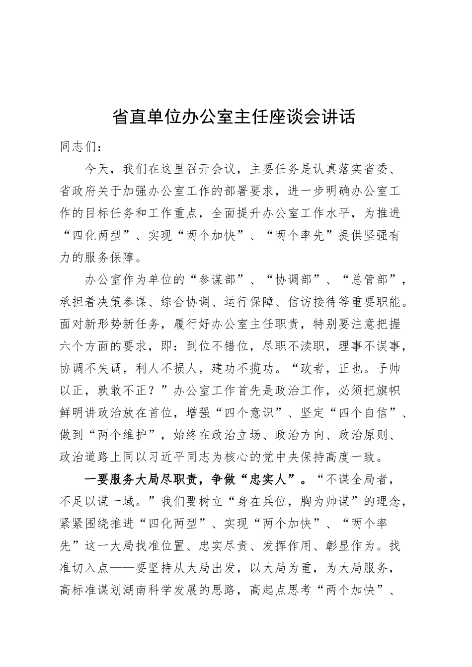 省直单位办公室主任座谈会讲话20241120_第1页