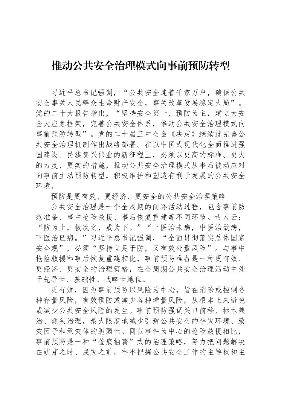 推动公共安全治理模式向事前预防转型_第1页