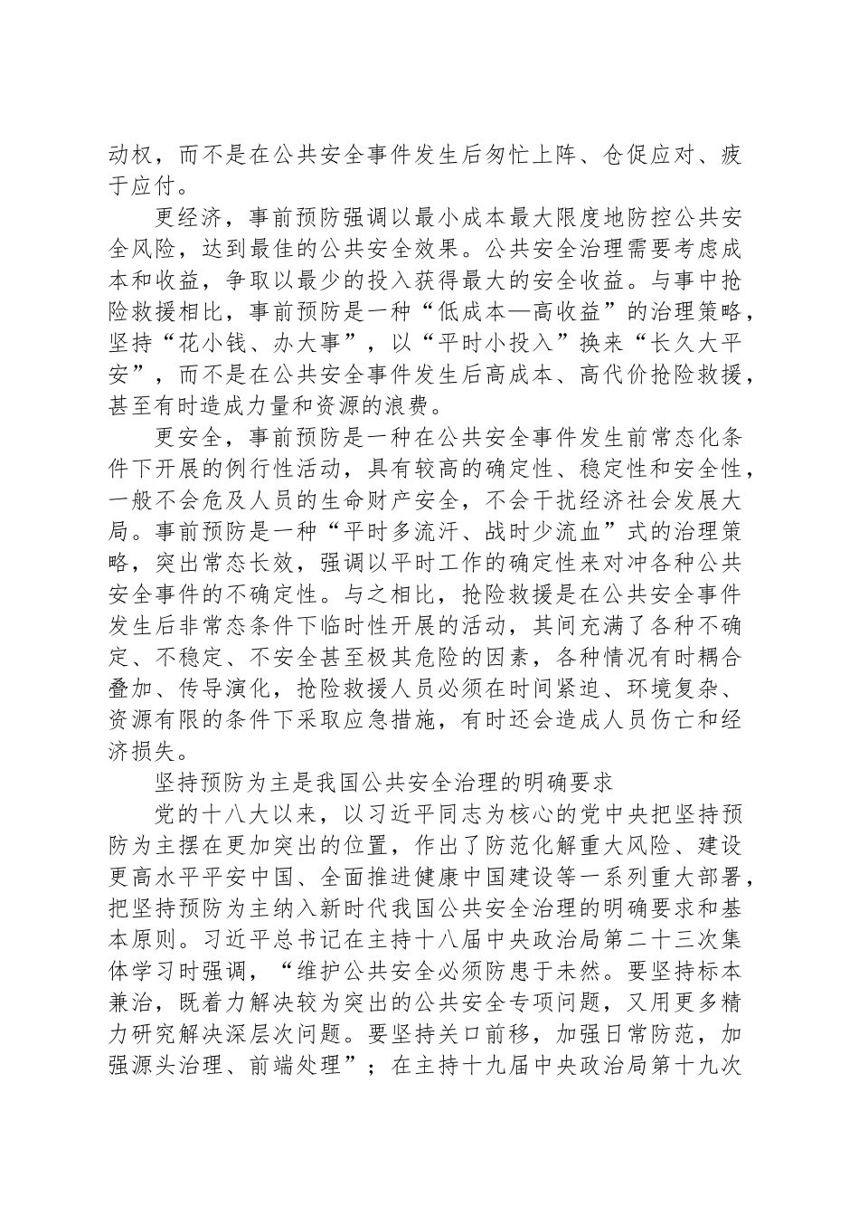 推动公共安全治理模式向事前预防转型_第2页