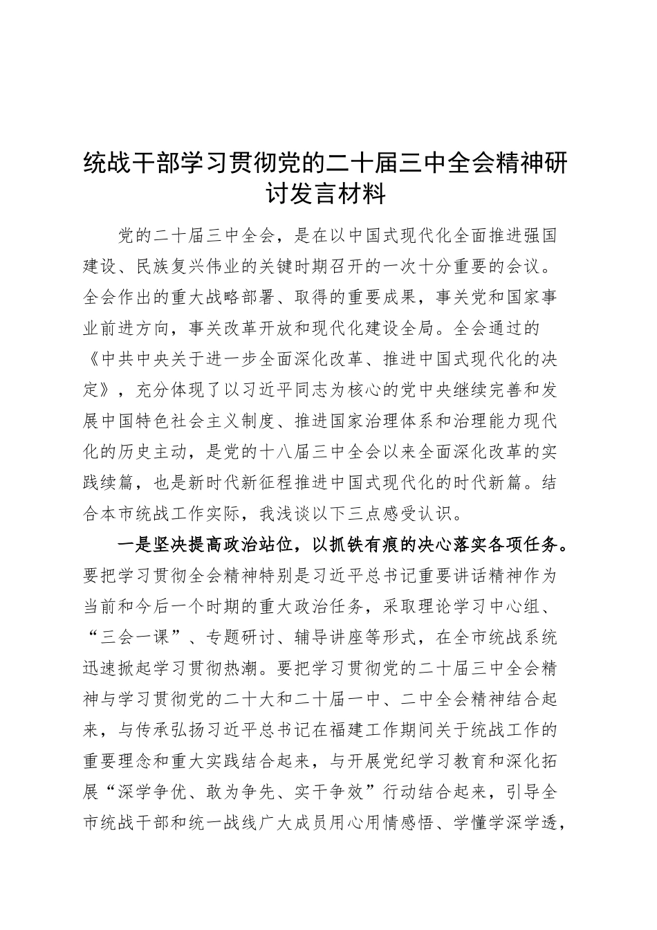 统战干部学习贯彻党的二十届三中全会精神研讨发言材料心得体会20241120_第1页