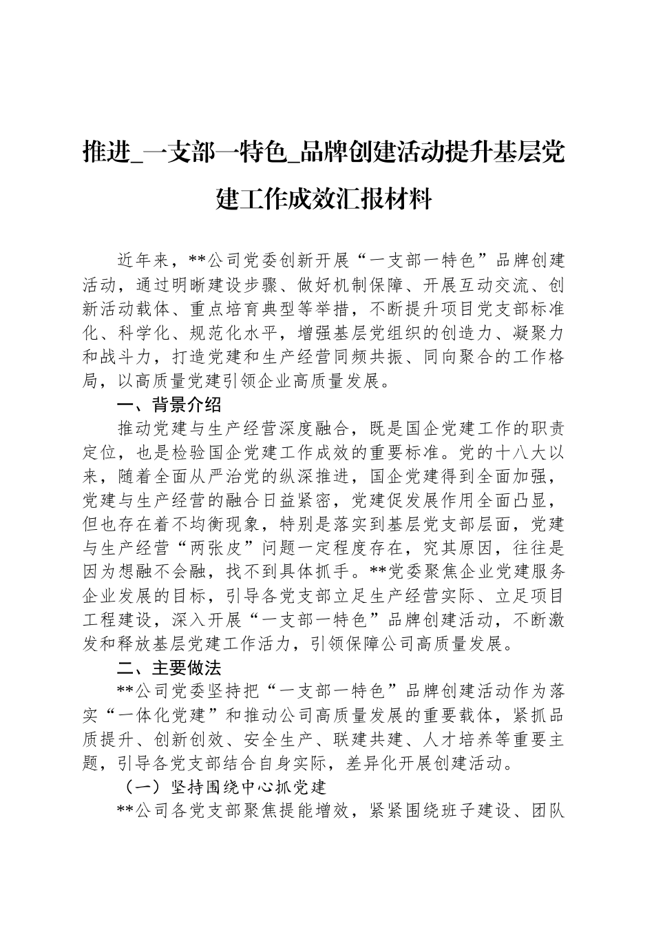 推进_一支部一特色_品牌创建活动提升基层党建工作成效汇报材料_第1页