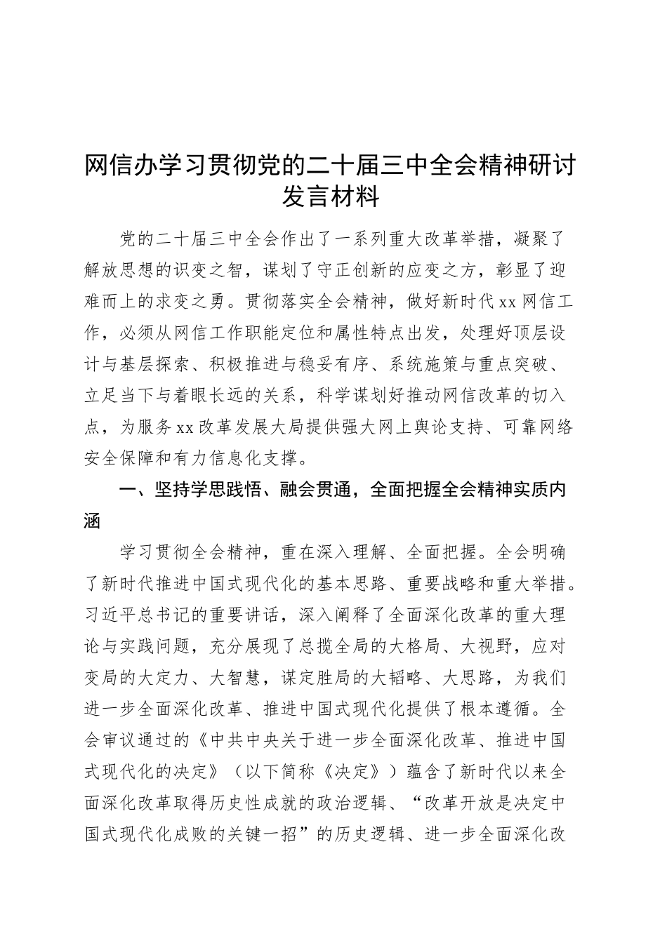 网信办学习贯彻党的二十届三中全会精神研讨发言材料心得体会20241120_第1页