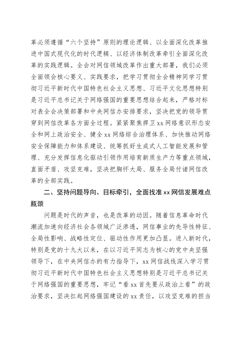 网信办学习贯彻党的二十届三中全会精神研讨发言材料心得体会20241120_第2页