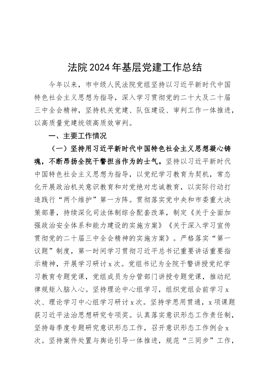 法院2024年基层党建工作总结20241120_第1页