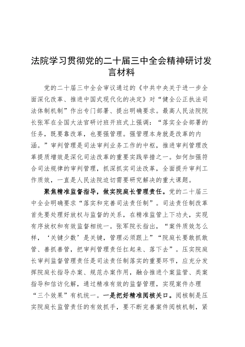 法院学习贯彻党的二十届三中全会精神研讨发言材料心得体会20241120_第1页