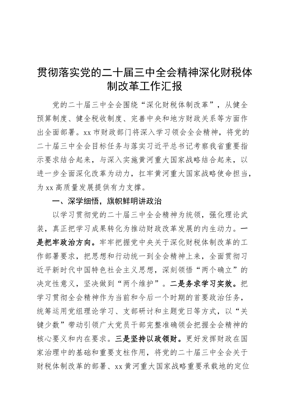 贯彻落实党的二十届三中全会精神深化财税体制改革工作汇报总结报告20241120_第1页