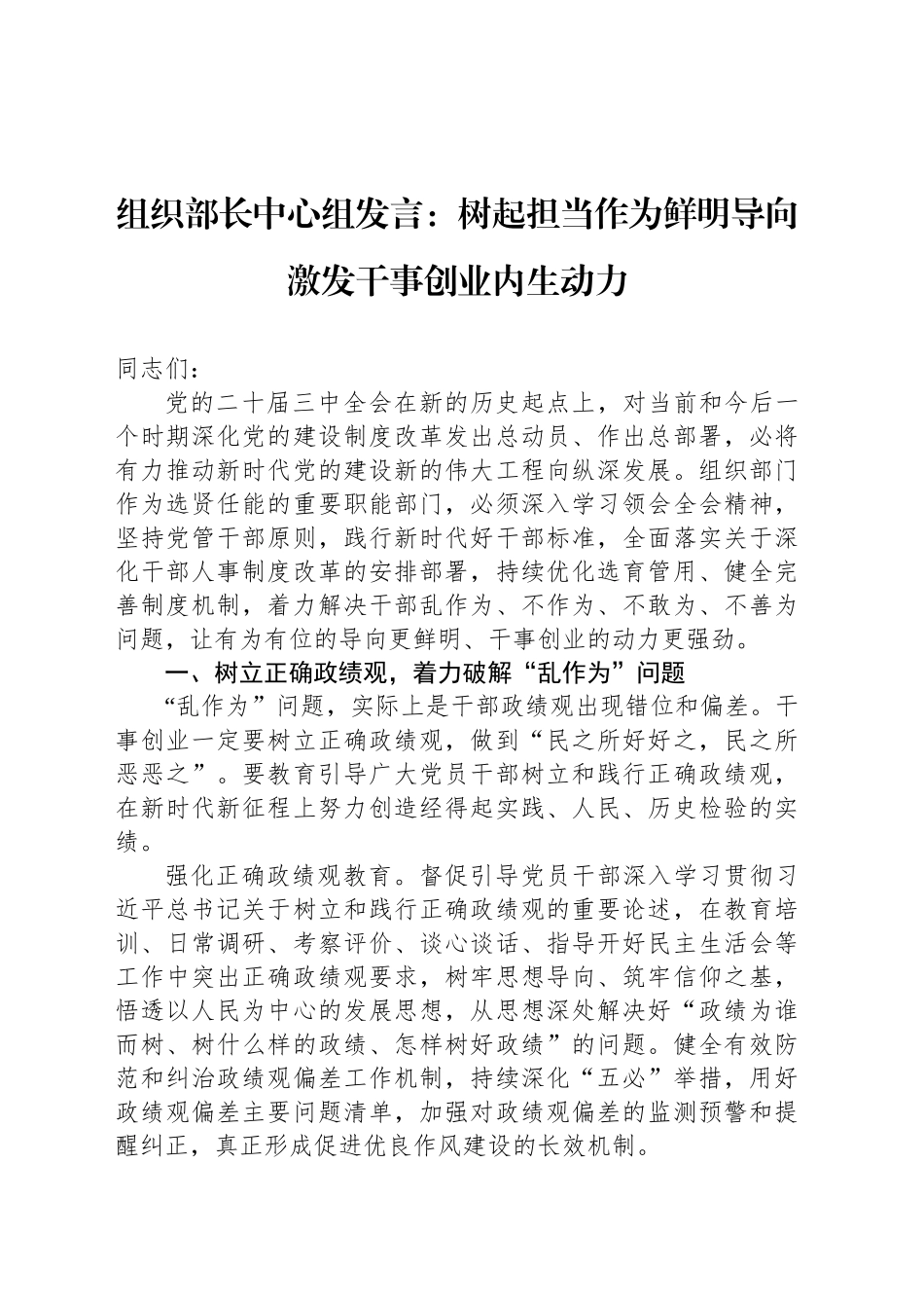 组织部长中心组发言：树起担当作为鲜明导向 激发干事创业内生动力_第1页