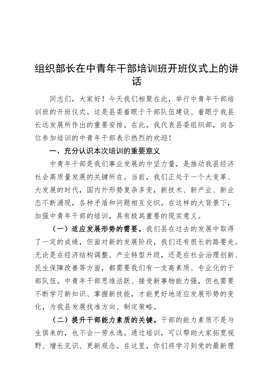 组织部长在中青年干部培训班开班仪式上的讲话20241120_第1页