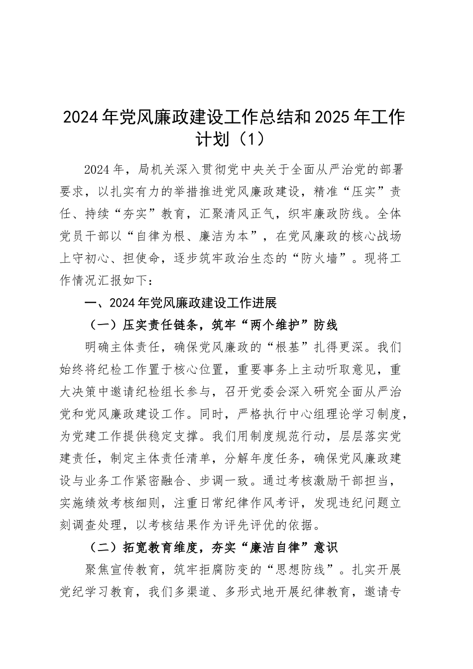 3篇2024年党风廉政建设工作总结和2025年工作计划汇报报告20241120_第1页