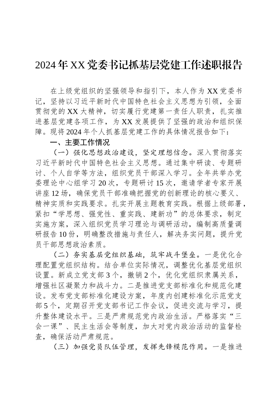 2024年XX党委书记抓基层党建工作述职报告_第1页