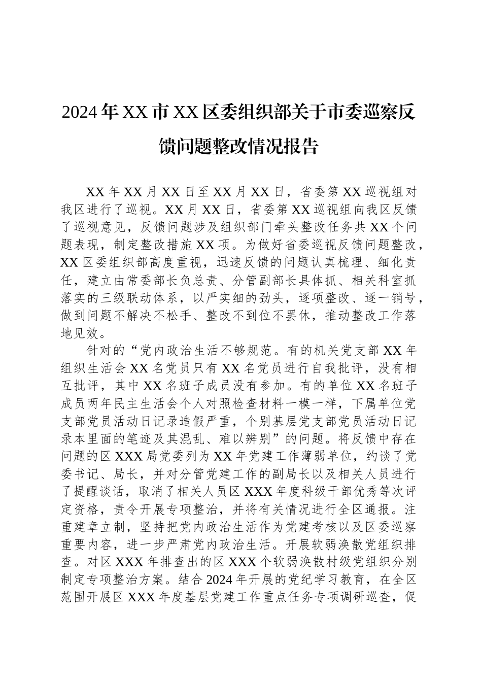 2024年XX市XX区委组织部关于市委巡察反馈问题整改情况报告_第1页