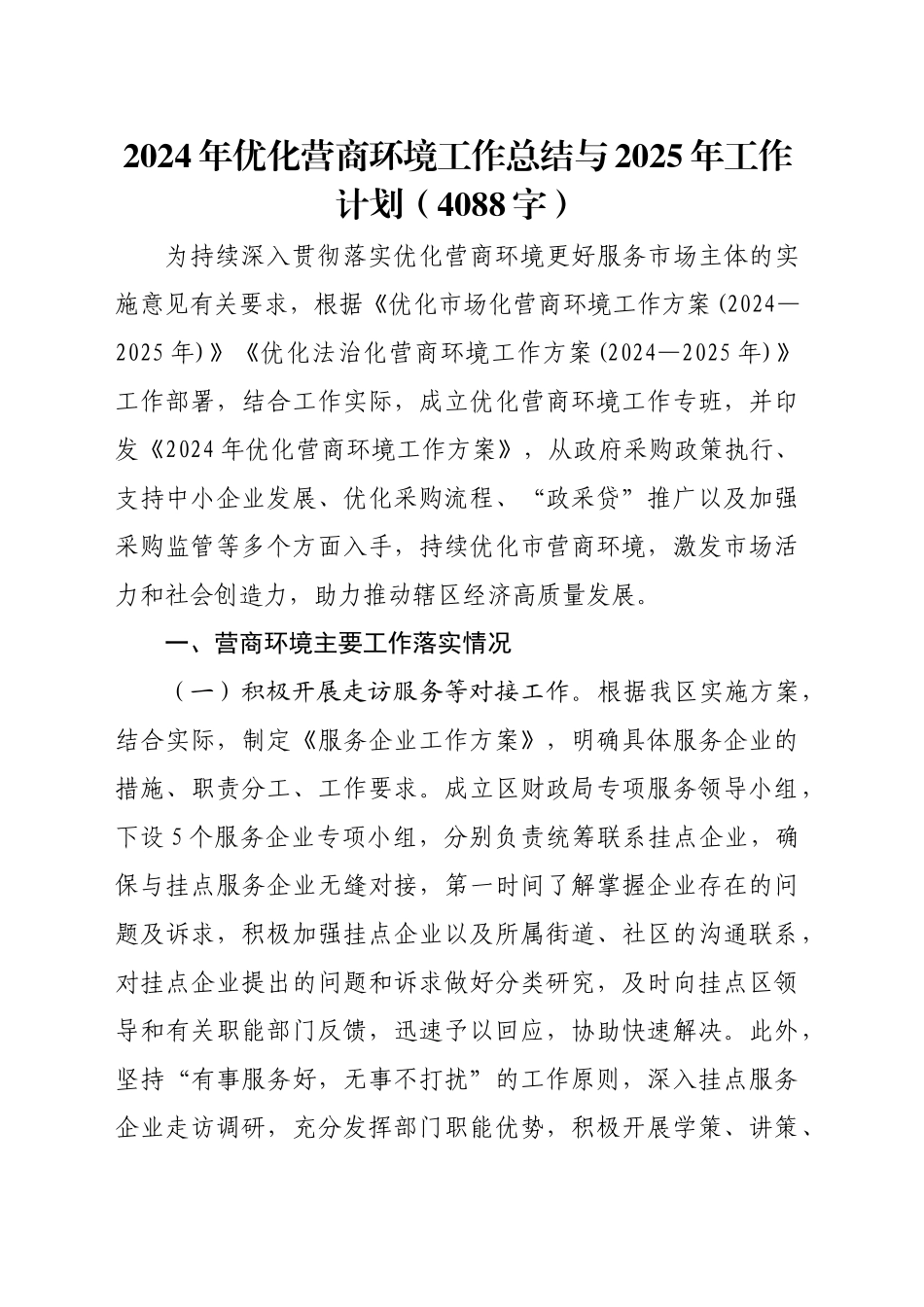 2024年优化营商环境工作总结与2025年工作计划（4088字）_第1页