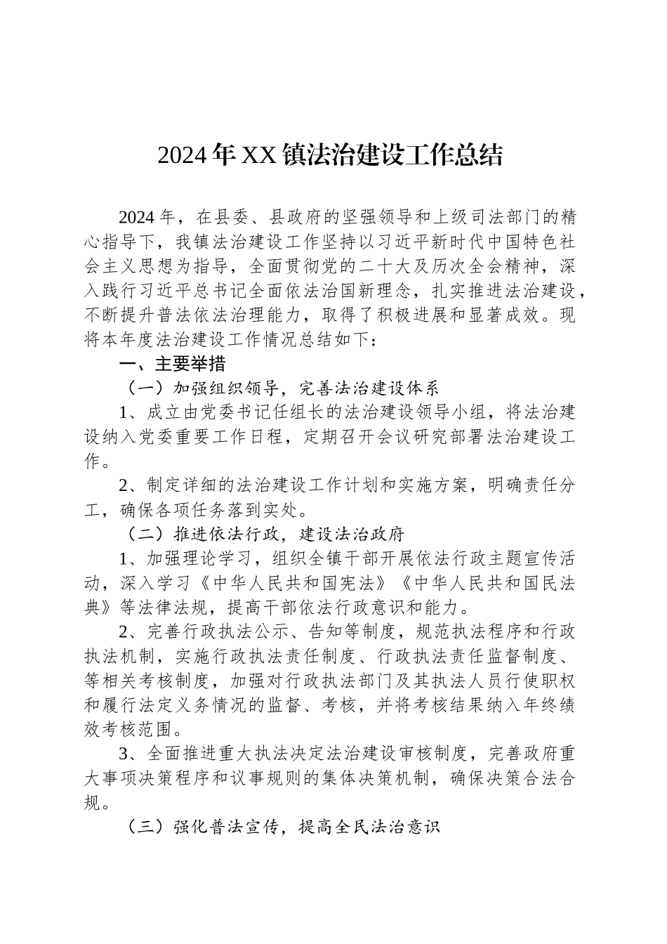 2024年XX镇法治建设工作总结(20241118)_第1页