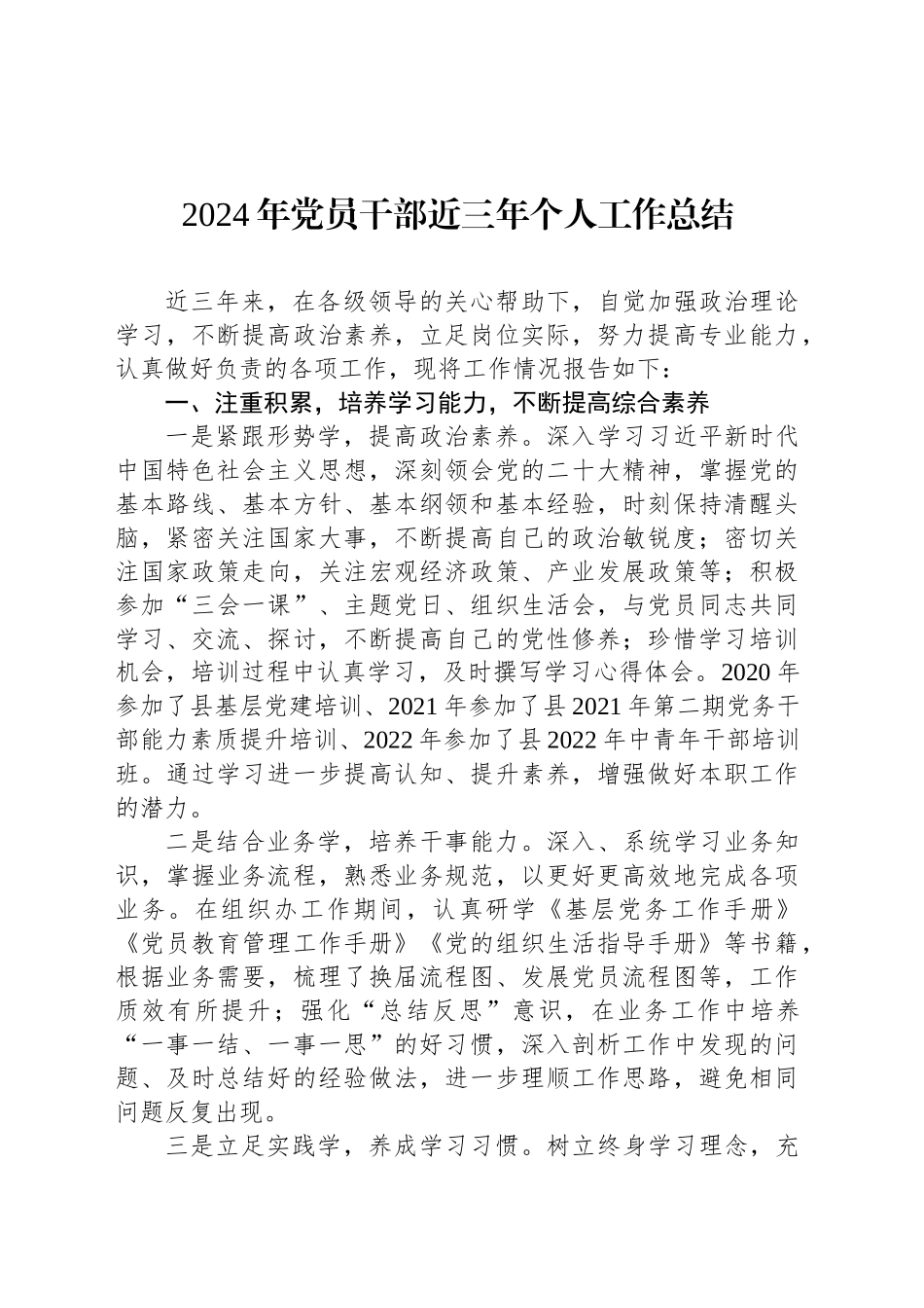 2024年党员干部近三年个人工作总结_第1页