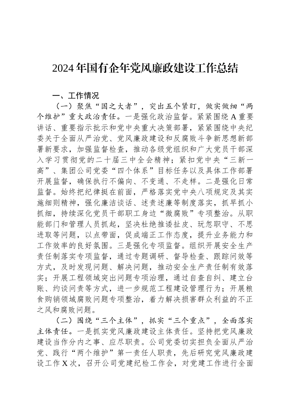 2024年国有企年党风廉政建设工作总结_第1页