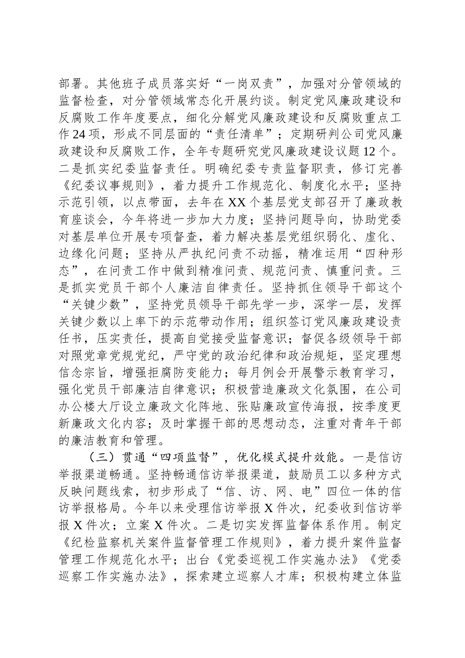 2024年国有企年党风廉政建设工作总结_第2页