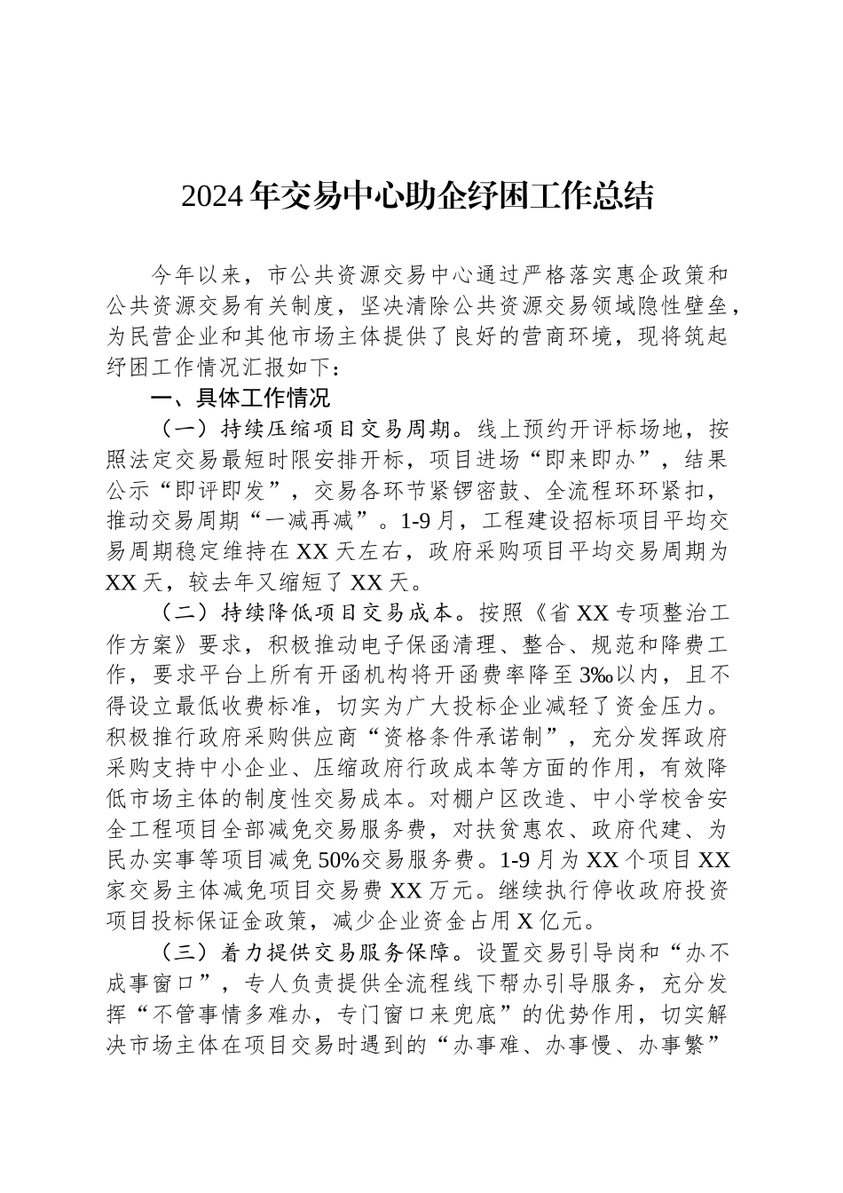 2024年交易中心助企纾困工作总结_第1页