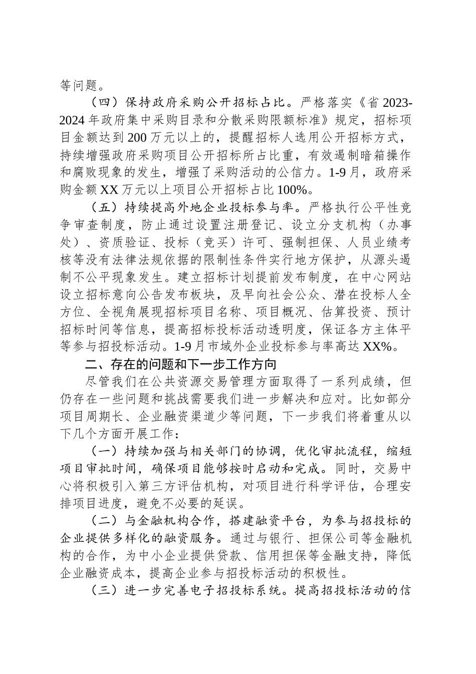 2024年交易中心助企纾困工作总结_第2页