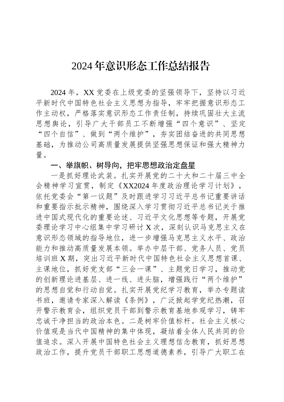 2024年意识形态工作总结报告_第1页