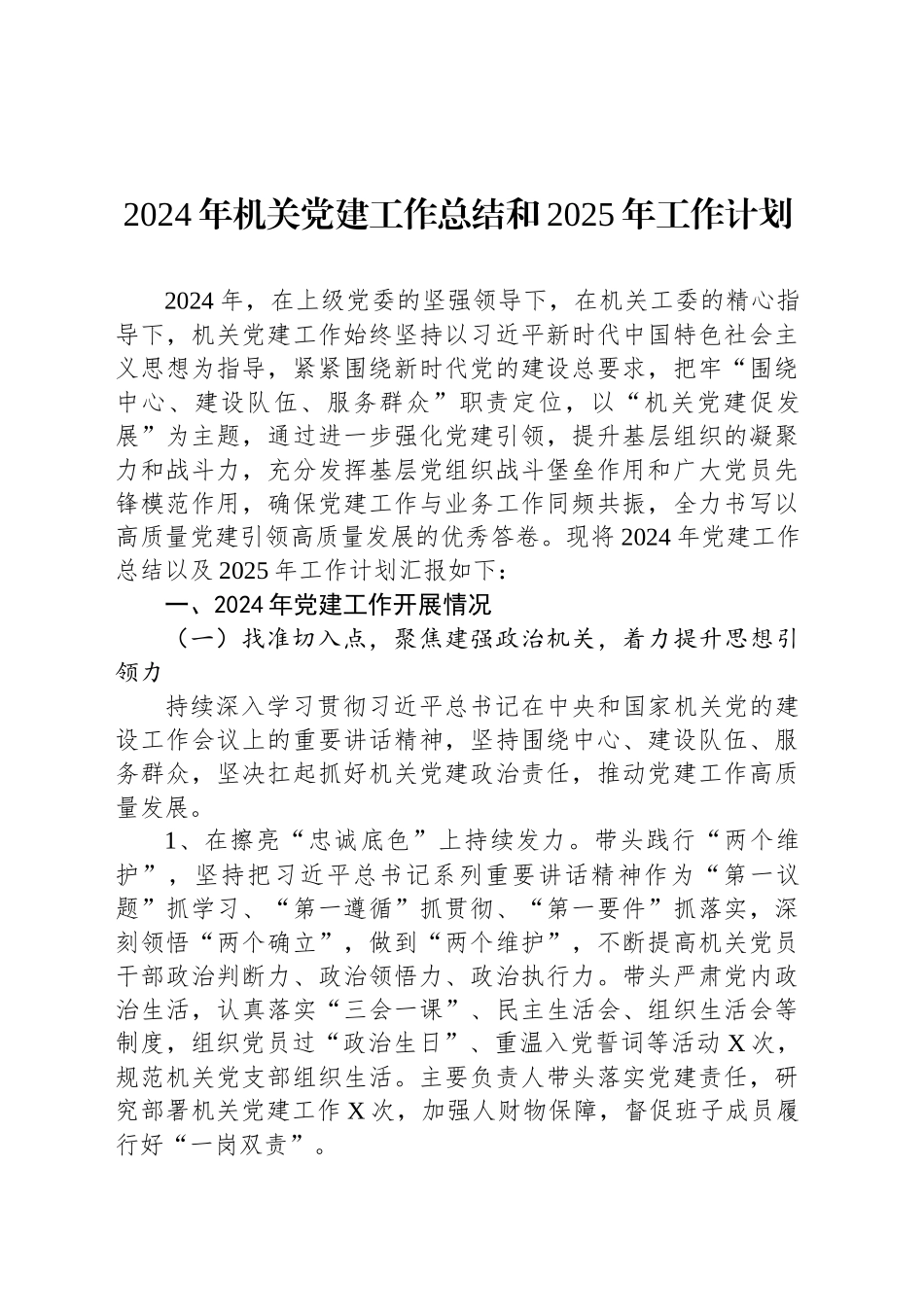 2024年机关党建工作总结和2025年工作计划_第1页