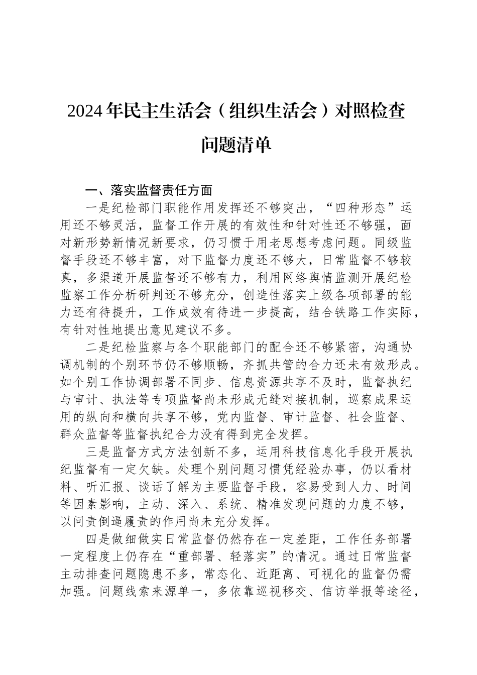 2024年民主生活会（组织生活会）对照检查问题清单_第1页