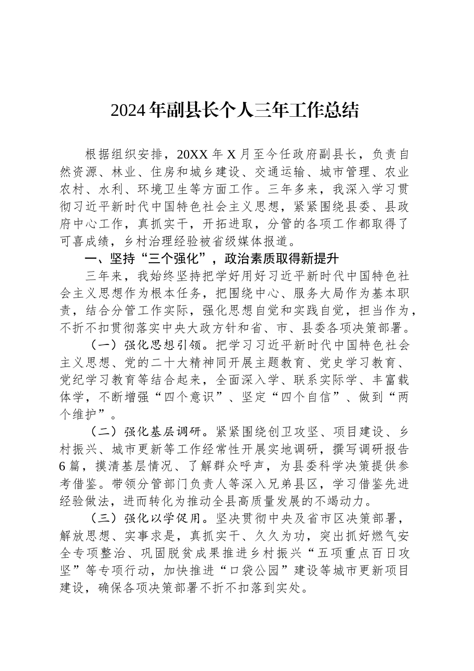 2024年副县长个人三年工作总结_第1页