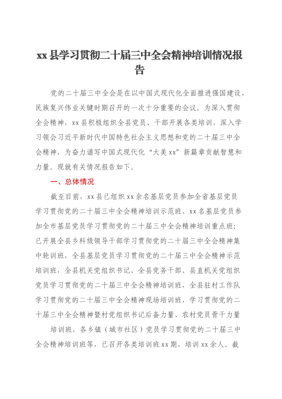 xx县学习贯彻二十届三中全会精神培训情况报告_第1页