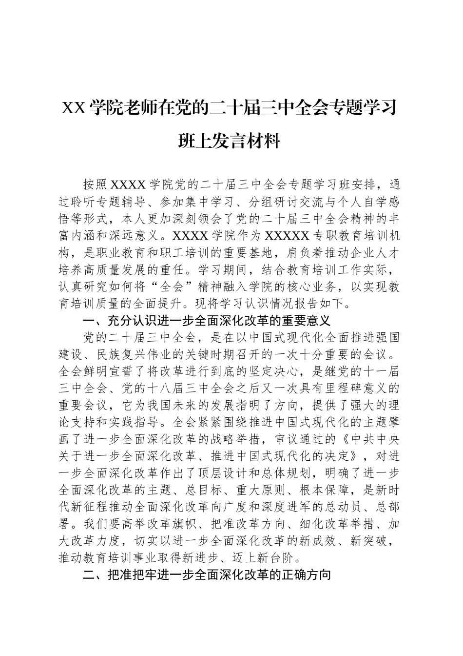 XX学院老师在党的二十届三中全会专题学习班上发言材料_第1页