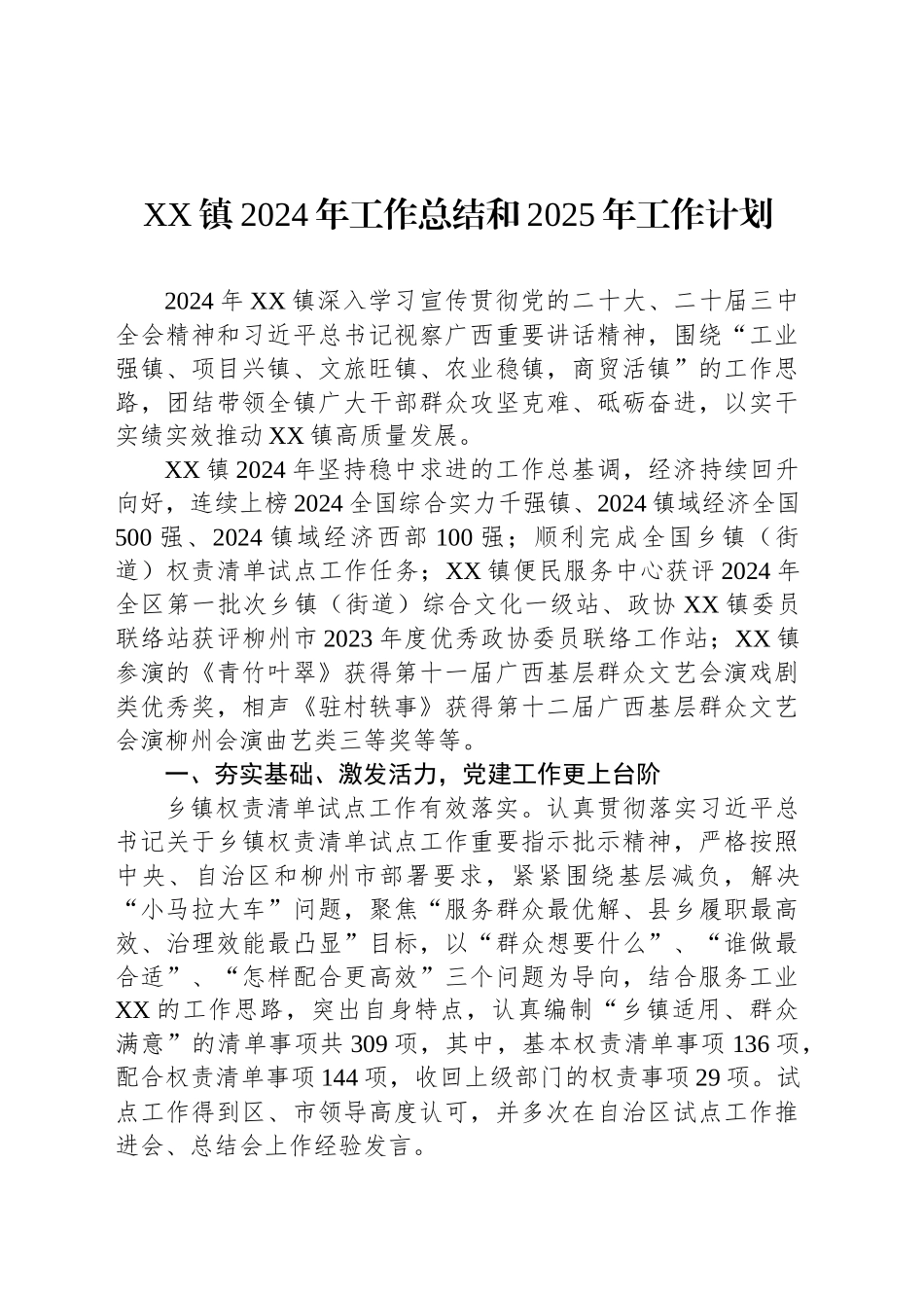 XX镇2024年工作总结和2025年工作计划（20241118）_第1页