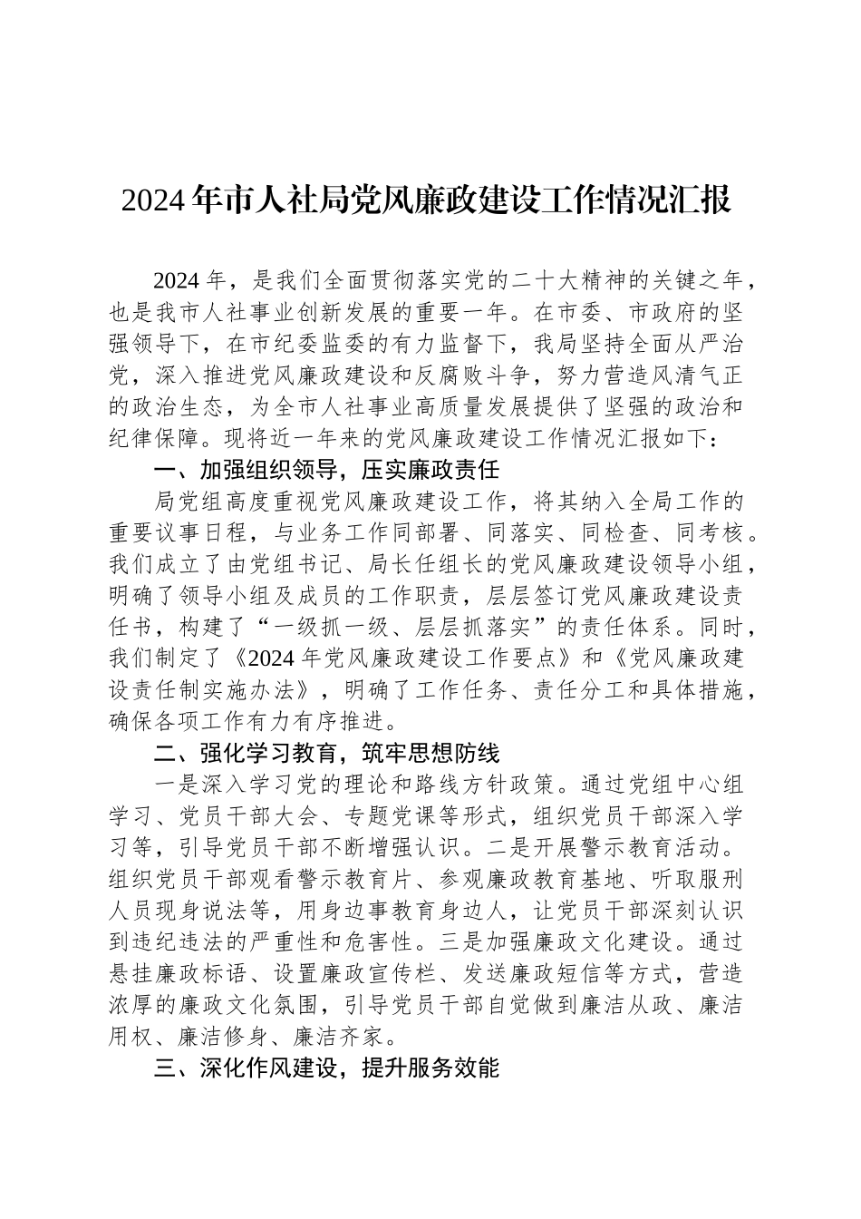 2024年市人社局党风廉政建设工作情况汇报_第1页