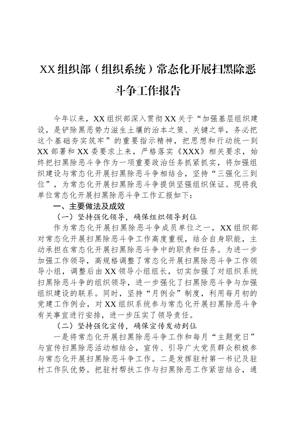 XX组织部（组织系统）常态化开展扫黑除恶斗争工作报告_第1页