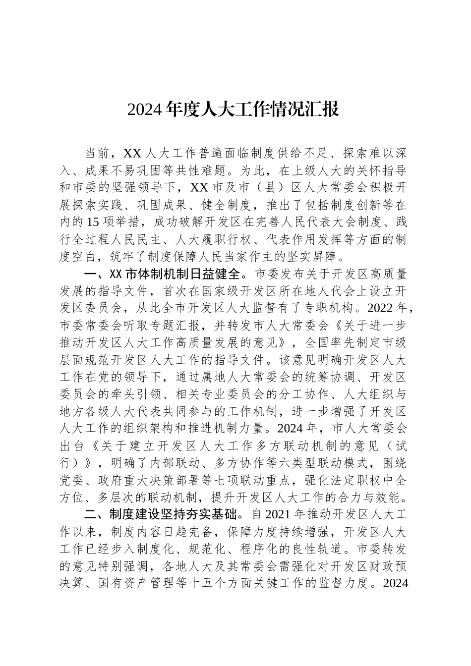 2024年度人大工作情况汇报_第1页